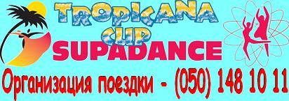 ����������� ������� �� X International Dance Festival TROPICANA CUP SUPADANCE 2010